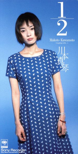 1/2 [CD] 川本真琴 川本真琴 石川鉄男; カラオケ