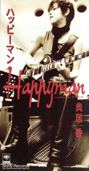 ハッピーマン [CD] 奥居香 奥居香; 奥居香