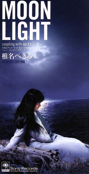 MOON LIGHT [CD] 椎名へきる 中沢有里子 夏野芹子 ホリエアキラ 荒木将器; カラオケ
