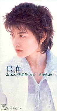 あなたの笑顔待ってる/約束だよ! [CD] 佳苗 牧穂エミ 春畑道哉; カラオケ