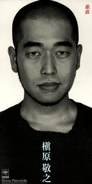 素直 [CD] 槇原敬之 槇原敬之; 槇原敬之