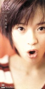 桜 [CD] 川本真琴 川本真琴 石川鉄男; カラオケ
