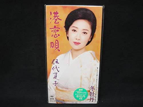 港恋唄 [CD] 伍代夏子 吉岡治 池多孝春 丸山雅仁; カラオケ