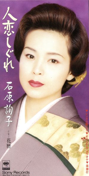 人恋しぐれ [CD] 石原詢子 里村龍一 たきのえいじ 馬場良 丸山雅仁; カラオケ