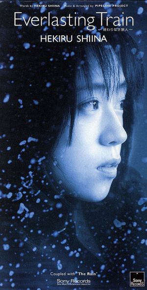 Everlasting Train-終わりなき旅人-/The Rain [CD] 椎名へきる 椎名へきる PIPELINE PROJECT; 椎名へきる