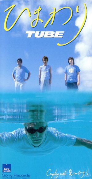 ひまわり [CD] TUBE 前田亘輝 TUBE; カラオケ