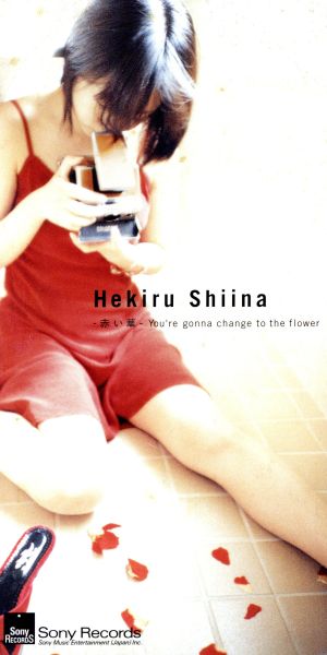 -赤い華-You′re gonna change to the flower/いつまでも… [CD] 椎名へきる 椎名へきる 小竹正人 PIPELINE PROJECT; 椎名へきる