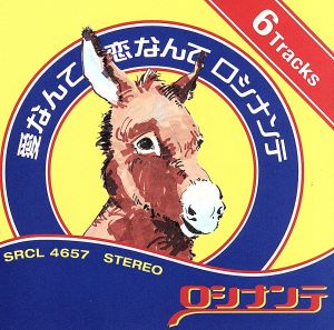 愛なんて 恋なんて ロシナンテ [CD] ロシナンテ 石井竜也 チューヤン 勝又隆一; カラオケ
