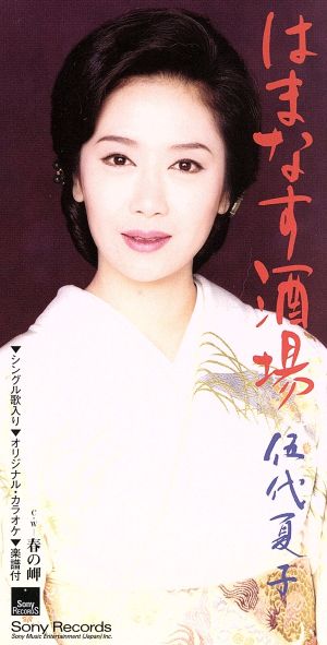 はまなす酒場 [CD] 伍代夏子 吉岡治 石倉重信; 南郷達也
