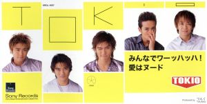 みんなでワーッハッハ! / 愛はヌード [CD] TOKIO つんく 松原憲 村山達哉 鈴木俊介; TOKIO