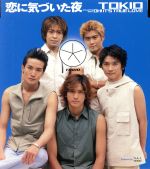 恋に気づいた夜 [CD] TOKIO つんく 高橋諭一 鈴木俊介; TOKIO