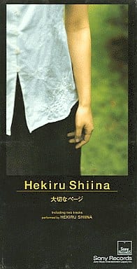 大切なページ [CD] 椎名へきる 日比野信午 明石昌夫; 椎名へきる