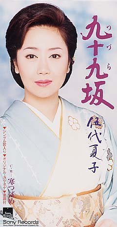 九十九坂 [CD] 伍代夏子 たきのえいじ 佐伯亮; 伍代夏子