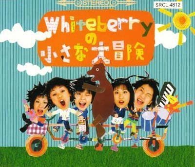 Whiteberryの小さな大冒険 [CD] Whiteberry