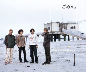 ごめん [CD] the Chopsticks 杉山俊広 TOMO 並河祥太; the Chopsticks