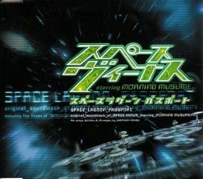 スペース・ヴィーナス starring モーニング娘。 ― オリジナル・サウンドトラック [CD] サントラ