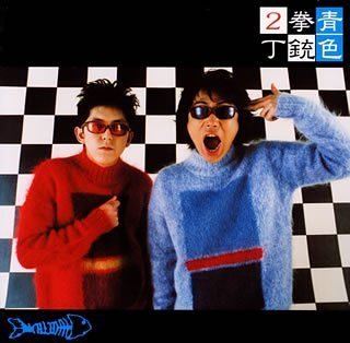 青色 [CD] 2丁拳銃 小堀裕之 黒須チヒロ Gary Barlow; 明石昌夫