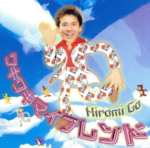 ワキワキマイフレンド [CD] 郷ひろみ 郷ひろみ LADY Q いしのだなつよ; ダンス☆マン