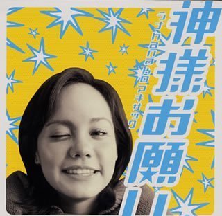 神様お願い [CD] ラナhanakoマキサック 藤林聖子 Lana hanako Makissack TSUKASA Kei Kawano; 大竹潤