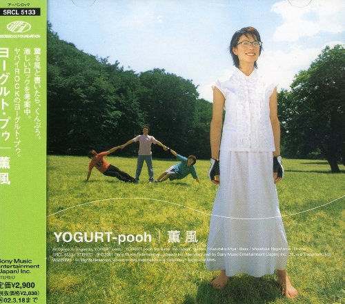 薫風 [CD] YOGURT-pooh 井野洋樹; YOGURT-pooh