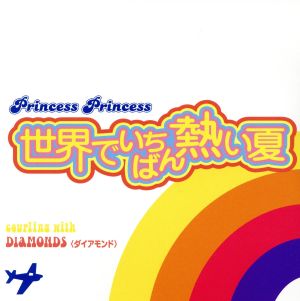 世界でいちばん熱い夏 [CD] プリンセス・プリンセス; 中山加奈子