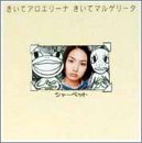 きいてアロエリーナ きいてマルゲリータ [CD] SHERBET ハラ・ペコリーノ 草野よしひろ; SHERBET