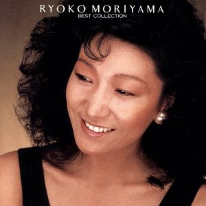 ベスト・コレクション [CD] 森山良子