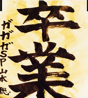 卒業 [CD] ガガガSP コザック前田 泉谷しげる; ガガガSP