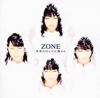 世界のほんの片隅から [CD] ZONE