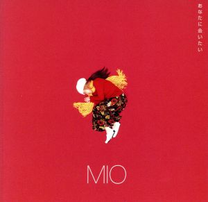 あなたに会いたい [CD] MIO 森浩美; 松本隆