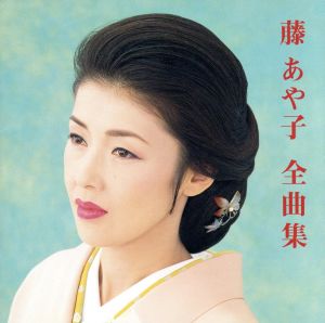 全曲集 [CD] 藤あや子 三浦康照 吉田旺 小野彩 たかたかし 浅倉玲 石本美由起 松井由利夫 下地亜記子 及川眠子; 木下龍太郎
