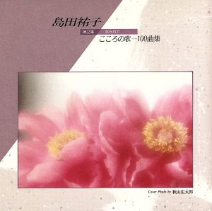 こころの歌１００曲集 第２集 叱られて [CD]
