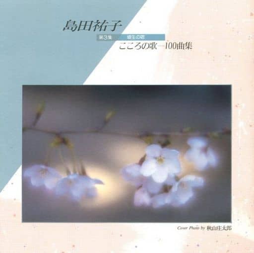 こころの歌100曲集 第3集 [CD] 島田祐子