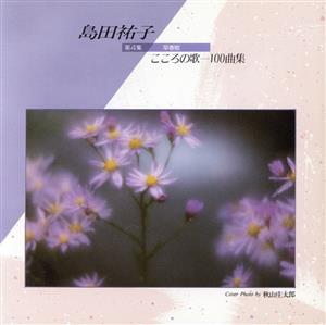 こころの歌１００曲集 第４集 早春賦 [CD]