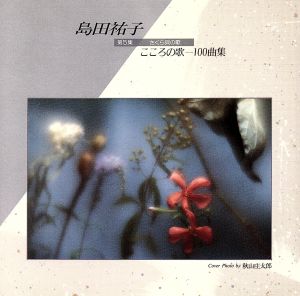 こころの歌100曲集 第5集 [CD] 島田祐子