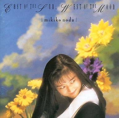 太陽の東 月の西～Ｅａｓｔ ｏｆ ｓｕｎ Ｗｅｓｔ ｏｆ ｔｈｅ ｍｏｏｎ [CD]
