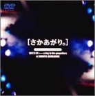 さかあがり [DVD] [DVD] [2001]