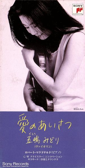愛のあいさつ [CD] 五嶋みどり エルガー クライスラー サラサーテ 五嶋みどり; マクドナルド(ロバート)