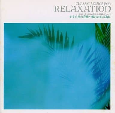 やすらぎの音楽~疲れた心の為に [CD]