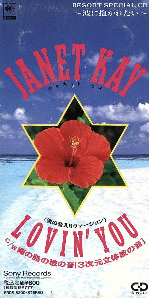ラヴィング・ユー [CD] ジャネット・ケイ