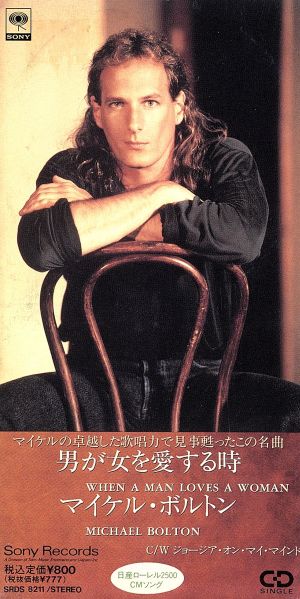 男が女を愛する時 [CD] マイケル・ボルトン