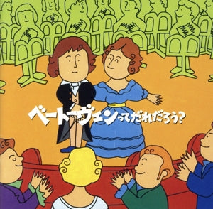 絵本で楽しむクラシック [CD] ホーム・ミュージック