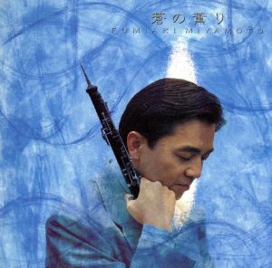 蒼の薫り [CD] 宮本文昭 TOSHIHIKO SAHASHI 鳥山雄司 SHINICHI SHIOKAWA; 宮本文昭