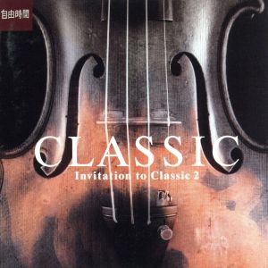 自由時間 クラシック入門~官能のクラシック [CD] オムニバス(クラシック) ブラームス マゼール(ロリン) オーマンディ(ユージン) 前橋汀子 NADA室内管弦楽団 アントルモン(フィリップ) カサドシュ(ロベール) 前橋由子 フランス国立管弦楽団; フィルハーモニア管弦楽団