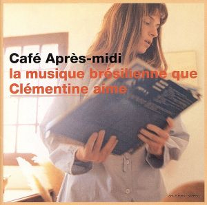 カフェ・アプレミディ～クレモンティーヌが選ぶボサノヴァ [CD] オムニバス カルロス・リラ; ポール・ウィンター