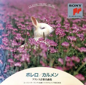 ボレロ/フランス音楽名曲集 [CD] フィラデルフィア管弦楽団 ビゼー ラヴェル ドビュッシー サン=サーンス シャブリエ オーマンディ(ユージン); フィラデルフィア管弦楽団