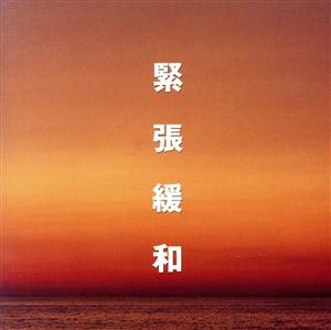 緊張緩和~やすらぎとくつろぎ [CD] ミュージック・セラピー 橋本勇夫 フィラデルフィア管弦楽団 ランパル(ジャン=ピエール) 篠崎史子 ロンドン交響楽団 ニューヨーク・フィルハーモニック 松居直美 アックス(エマニュエル) ジャメ(マリー=クレール); バイエルン放送交響楽団