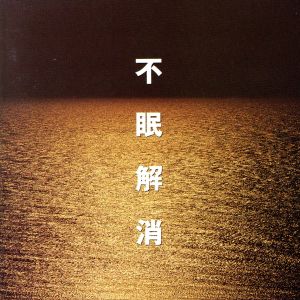 不眠解消~ここちよいねむりへ [CD] ミュージック・セラピー 東京メトロポリタン合唱団 藤田容子 堤剛 ニューヨーク・フィルハーモニック セント・ポール室内管弦楽団 アントルモン(フィリップ) 佐々木政嗣 フィラデルフィア管弦楽団 小山実稚恵; 雄倉恵子