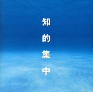 知的集中~仕事・勉強パワーアッ [CD] ミュージック・セラピー、 イギリス室内管弦楽団、 スタロビン(デビッド)、 島田璃里、 藤田容子、 ニューヨーク・フィルハーモニア管弦楽団、 クリーヴランド管弦楽団、 東京カルテット、 堤剛、 ウイントン・マルサリス; カルミレッリ(ピーナ)