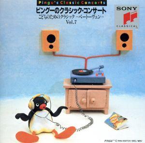 ピングーのクラシック・コンサー [CD] オムニバス(クラシック) アマーラ(ルチーネ) マカーディ(ジョン) アレクサンダー(ジョン) ベートーヴェン バーンスタイン フィラデルフィア管弦楽団 アントルモン(フィリップ) ニューヨーク・フィルハーモニー室内管弦楽団 オーマンディ; スミス(ウィリアム)